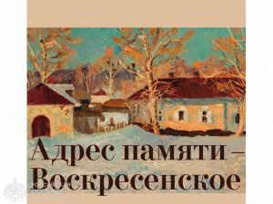 В Москве откроется выставка «Адрес памяти – Воскресенское» из собрания Нестеровского музея