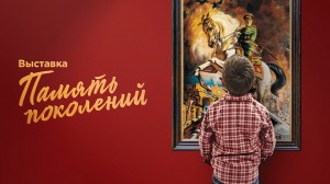 На площадках парка «Россия – Моя история» в социальных сетях состоится онлайн премьера материалов мультимедийной выставки «Память поколений»