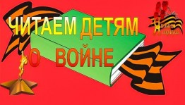 «Читаем детям о войне»