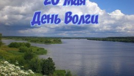 День великой реки Волги