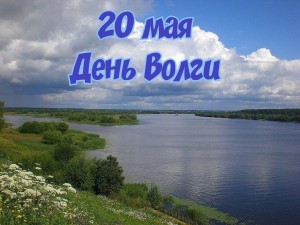 День великой реки Волги