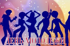 День молодежи «Наше время-молодежь!»