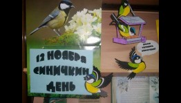 Экологический урок «День синицы»