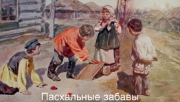 Игровая программа«Пасхальные забавы».