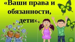 Беседа-диалог «Ваши права».