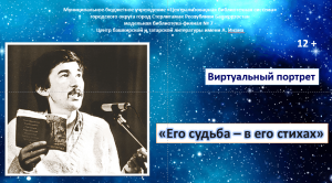 Виртуальный портрет «Его судьба – в его стихах»