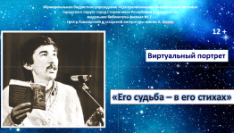 Виртуальный портрет «Его судьба – в его стихах»