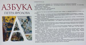 Выставка Петра Фролова «Азбука»