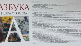 Выставка Петра Фролова «Азбука»