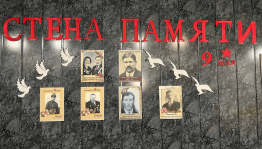 Акция «Стена Памяти»
