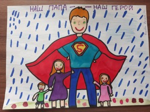 Конкурс рисунков «Мой папа–мой герой»