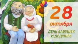 Ни дня без праздника.«День бабушек и дедушек.