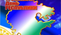 «День моей Республики»