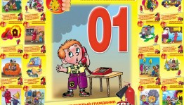 Беседа«С огнём не шутят»
