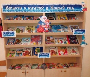 Книжная выставка«Вместе с книгой в Новый год»