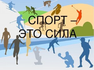 «Спорт — это сила! Спорт — это жизнь!»