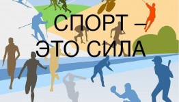 «Спорт — это сила! Спорт — это жизнь!»