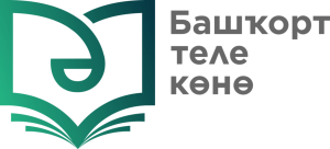 Викторина«День -башкирского языка»