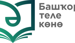 Викторина«День -башкирского языка»