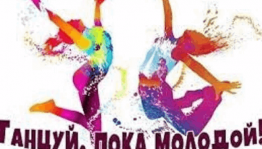«Танцуй, пока молодой»