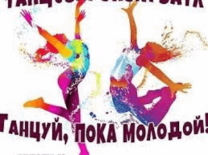 «Танцуй, пока молодой»