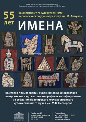 В Нестеровском музее пройдет выставка работ выпускников БГПУ имени М.Акмуллы