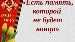 «Есть память, которой не будет конца!»
