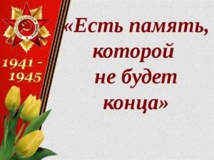 «Есть память, которой не будет конца!»
