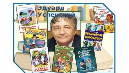 Литературный праздник «Веселый друг детей» посвященный детскому писателю Э. Успенскому