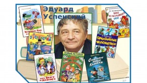 Литературный праздник «Веселый друг детей» посвященный детскому писателю Э. Успенскому
