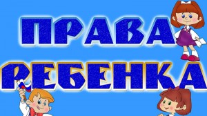 Квест-игра«Дети имеют право»