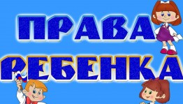 Квест-игра«Дети имеют право»