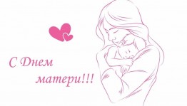 Флэшмоб «#Деньматери »