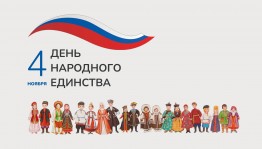 Конкурс рисунков «Единство-наша сила»