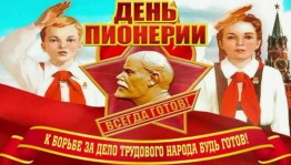 Познавательный час «Путешествие по стране Пионерия»