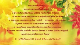 Кнцерт ко Дню пожилого человека «Олкэннэрнен колэч йозе колэч булып калсын!»