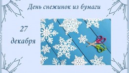 Ден вырезания снежинок из бумаги