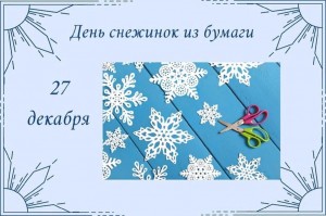 Ден вырезания снежинок из бумаги