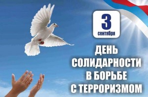 Лекция–диалог «Вместе против террора»