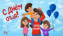 Отец – звучит гордо