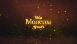 «Мы молоды душой»