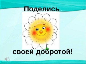 Акция «Поделись,добром!»