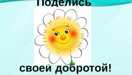 Акция «Поделись,добром!»