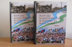 In Bashkortostan published a collection of "Peoples of Bashkortostan in the census" book