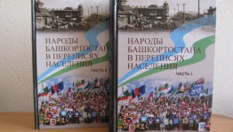 In Bashkortostan published a collection of "Peoples of Bashkortostan in the census" book