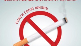 «Начни с себя- живи безопасно»-к Всемирному Дню без табака