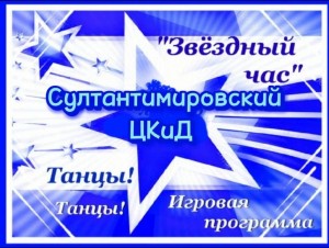 «Звездный час»
