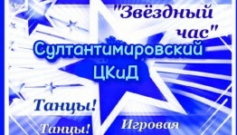 «Звездный час»