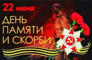 День памяти и скорби