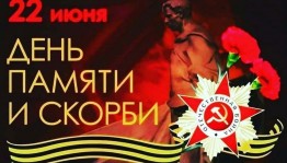 День памяти и скорби